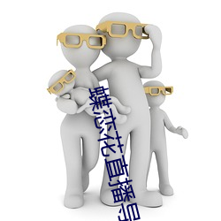 蝶恋花直播导航