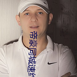 帝豪同城速約