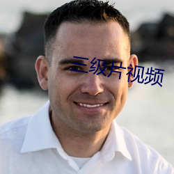 三(sān)级片视频