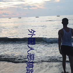 外(wài)国人恶(è)搞路人