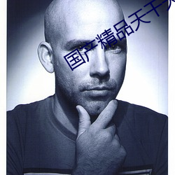 国(國)产精品(品)天干(幹)天干有线观(觀)看