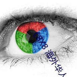 《8X8 海外華人永久免費》免費不卡在線觀看