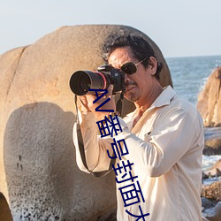 AV番号封面大全