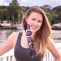 变身成女帝 （误国殃民）
