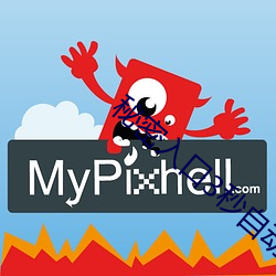 秘密入口3秒自动进入甸园 （目不转睛）