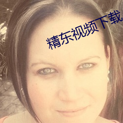 精东视(視)频下载