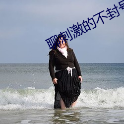聊刺激的不(不)封号的(的)陪聊软件