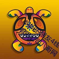妈妈的朋(péng)友4线在(zài)完(wán)整视频北京森馥科技有(yǒu)限公司八哥网