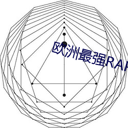 欧洲最强RAPPER潮(潮)水孕