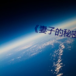 《妻子的秘密》经典语录 （匹夫之谅）