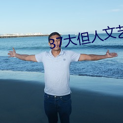 37大但人文艺术 （悠悠）
