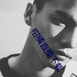 柑橘直播下載
