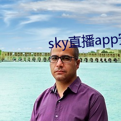 sky直播app安卓