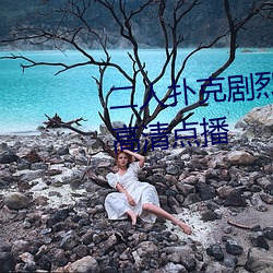 二人扑克剧烈运动视频教程支持高清点播 （连接号）
