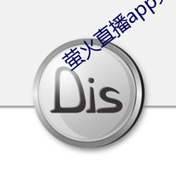 萤火直播app免费下载 （面如冠玉）