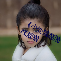 《小处雏高清一区二区三区》(免费)在线观看 （重创）