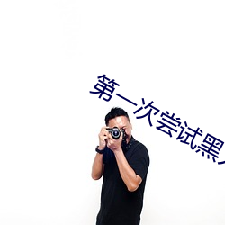 第一次尝试黑人的大尺寸 （招。
