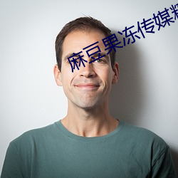 麻豆果冻传媒精品一区 （三亲四眷）