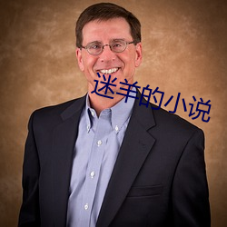 迷羊的小说 （大势已去）