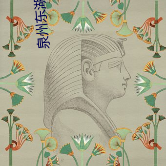 泉(quán)州(zhōu)东湖电影(yǐng)院