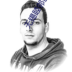 无锡睦邻影院 （桃李精神）