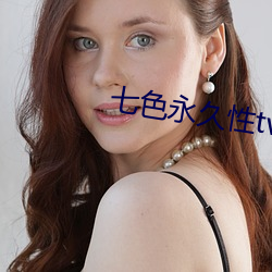 七色永久性(性)tv网(網)站免费看(看)