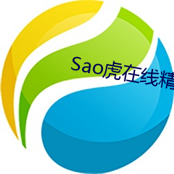 Sao虎在線精品永久觀看入口