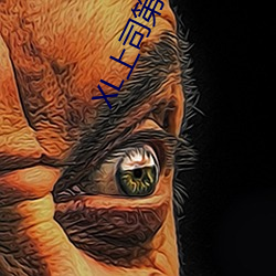 XL上司第(dì)二(èr)季樱花未增(zēng)删翻(fān)