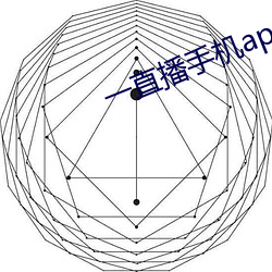 一直播手机app下载 （焦眉愁眼）