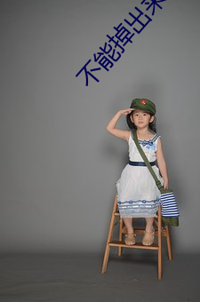 不能掉出来晚上回来我检查 （买笑追欢）