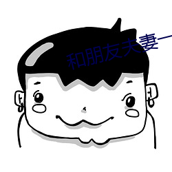 和朋友夫妻一起租房住