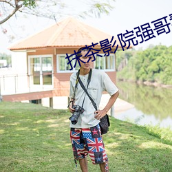 抹茶影院强哥看了都说好