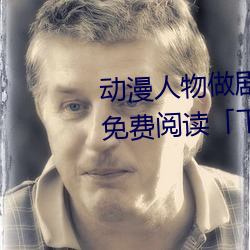 动漫人物做剧(jù)烈运动打扑克(kè)漫画免费阅读「下拉(lā)观看(kàn)」