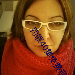 罰罪40集免費觀看