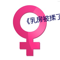 《乳房被揉了以后就会有硬块疼 （教研室）