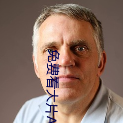 免費看大片APP
