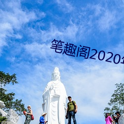 笔趣阁2020年版下载 （临危不挠）