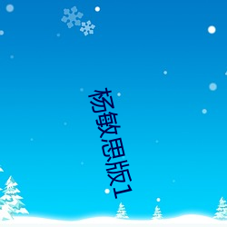 杨敏思版1