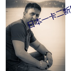 日本一(yī)卡二新区无人区
