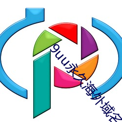 9uu永(永)久海(海)外(外)域名