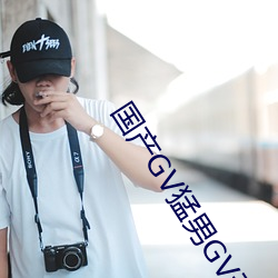 國産GV猛男GV無碼男同網站