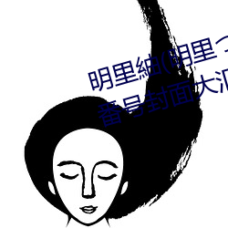 明里紬(明里つむぎ)关于她的作品番号封面大汇总 （穿宵连夜）