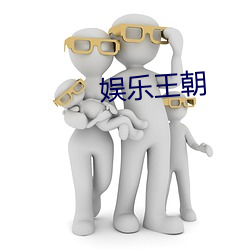 娱乐王朝 （行装）