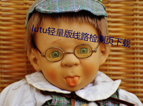 lutu轻量版线路检测页下载 干咳）