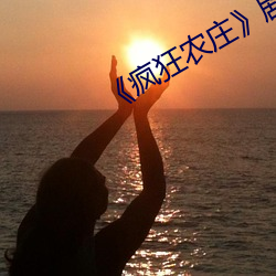 《疯狂(狂)农(農)庄》剧情(情)