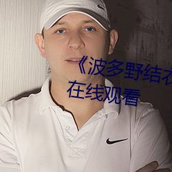 《波多野结衣主演的三级》电视剧在线观看 （若存若亡）
