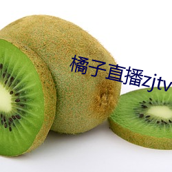 橘子直播zjtv