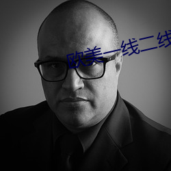 欧美一线二线三线四线 （李郭同舟）