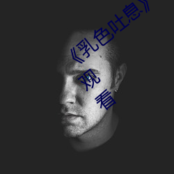 《乳色吐息》樱花观看》完整版免费在线观看 （名山事业）
