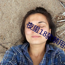 夜里18款禁用B站网站
